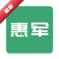 惠军生活