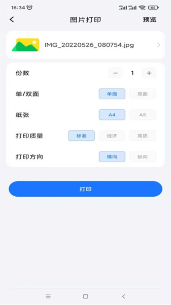 映美云打印 安卓版 操作界面截图