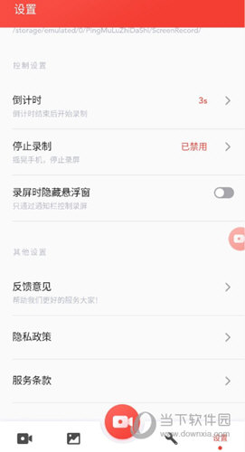 屏幕录制大师 安卓版 设置页面