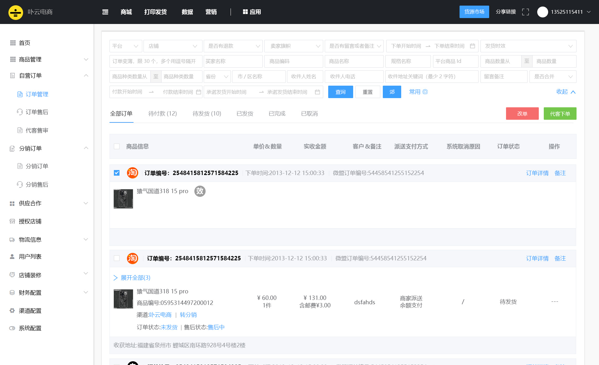 百货商家端 安卓版 订单管理