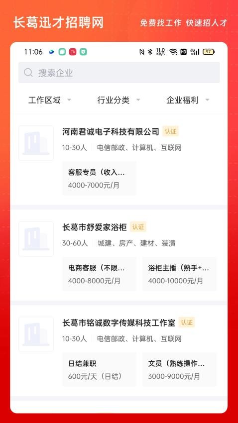 长葛迅才招聘网 安卓版 岗位搜索界面