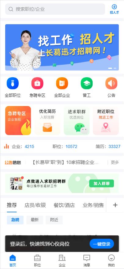 长葛迅才招聘网 安卓版 下载安装教程