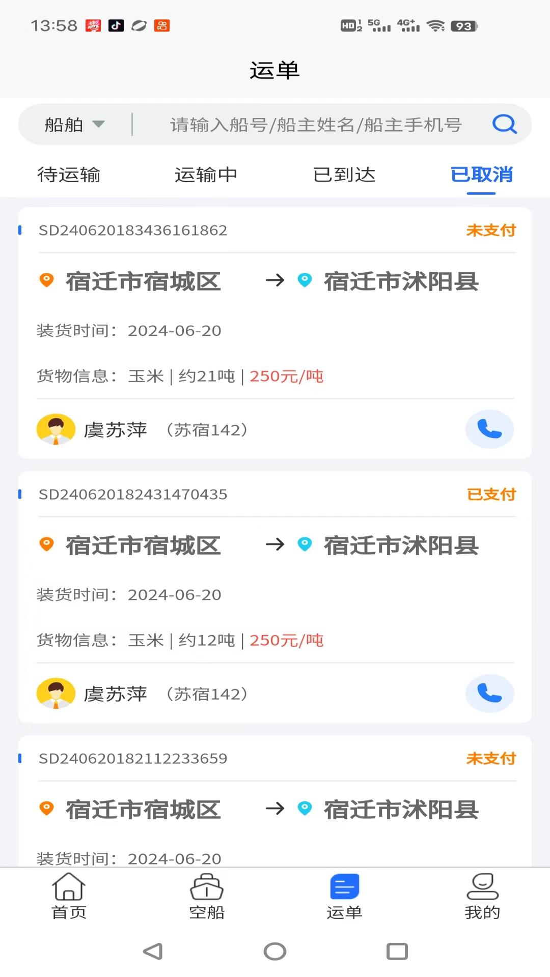 锚地货主端截图