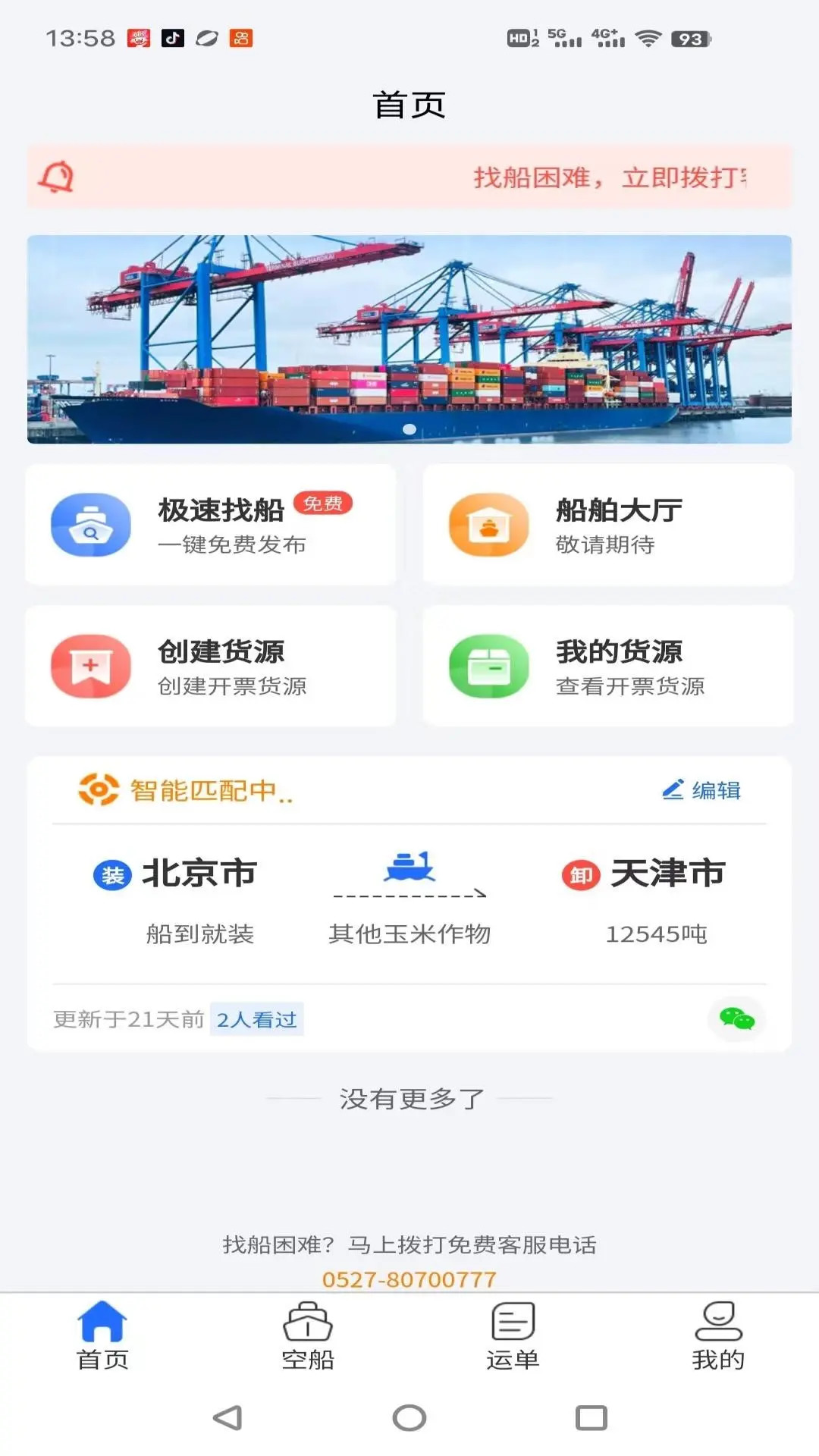 锚地货主端截图