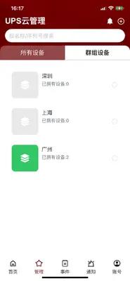 UPS云管理截图4