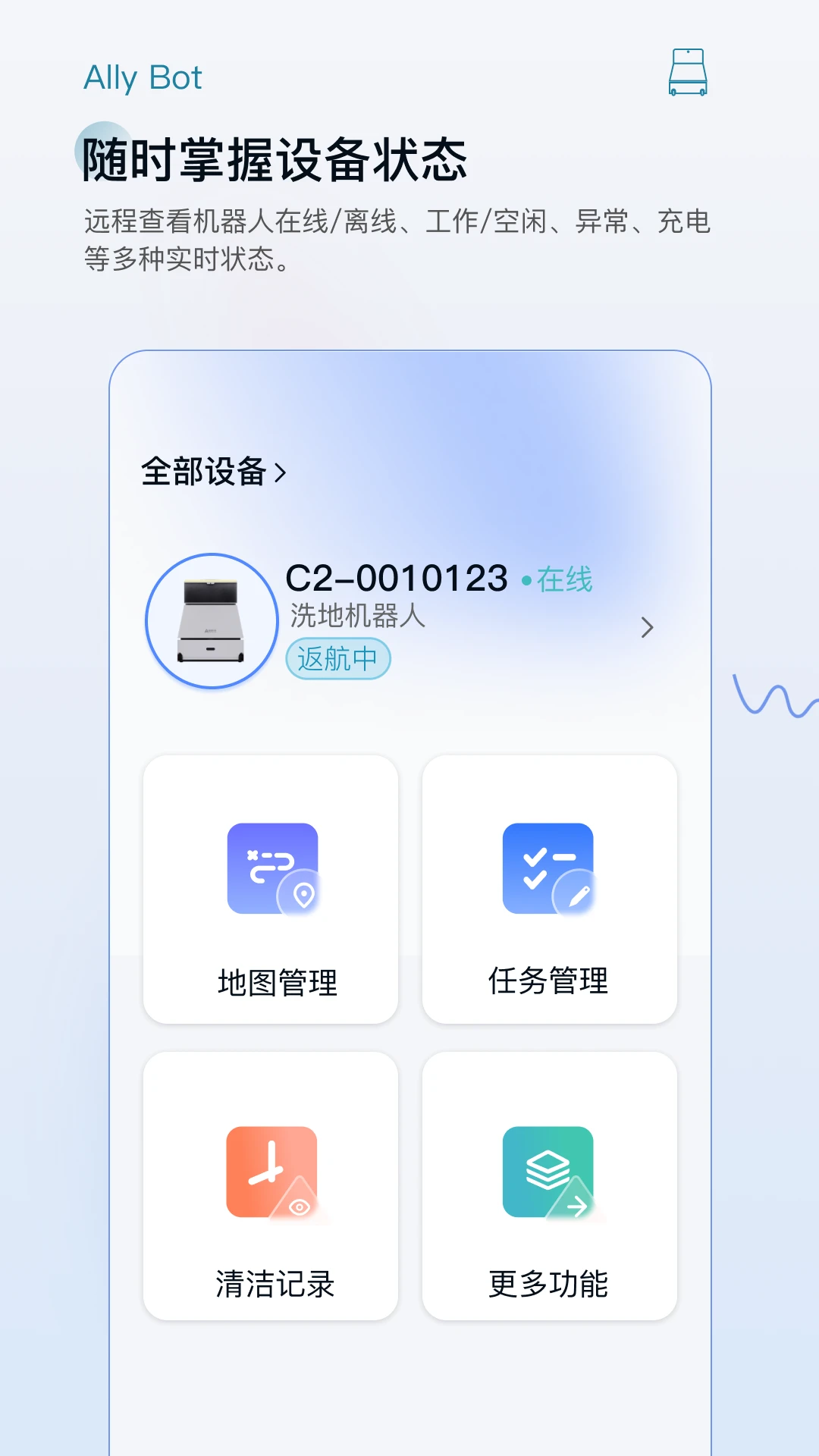 AllyBot(智能清洁助手)截图