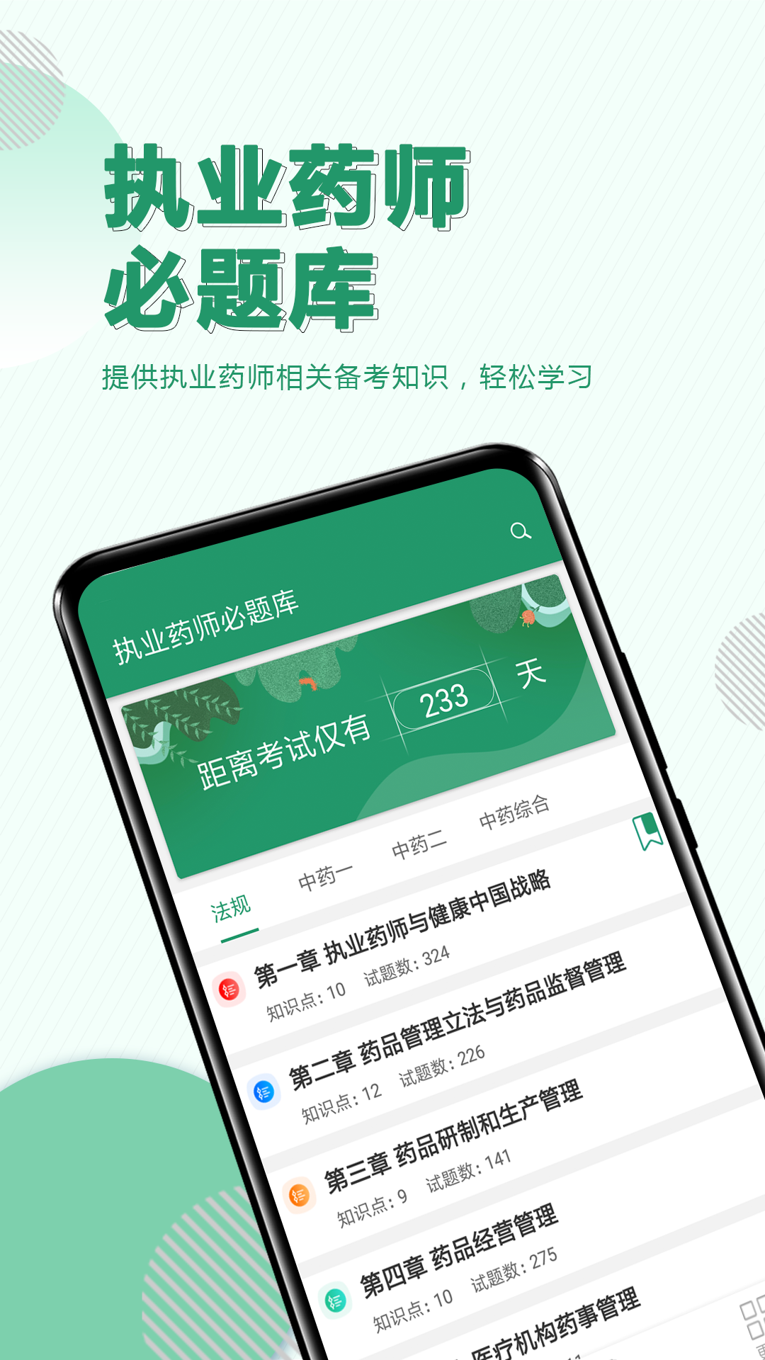 执业药师智题库 安卓版 章节练习界面截图