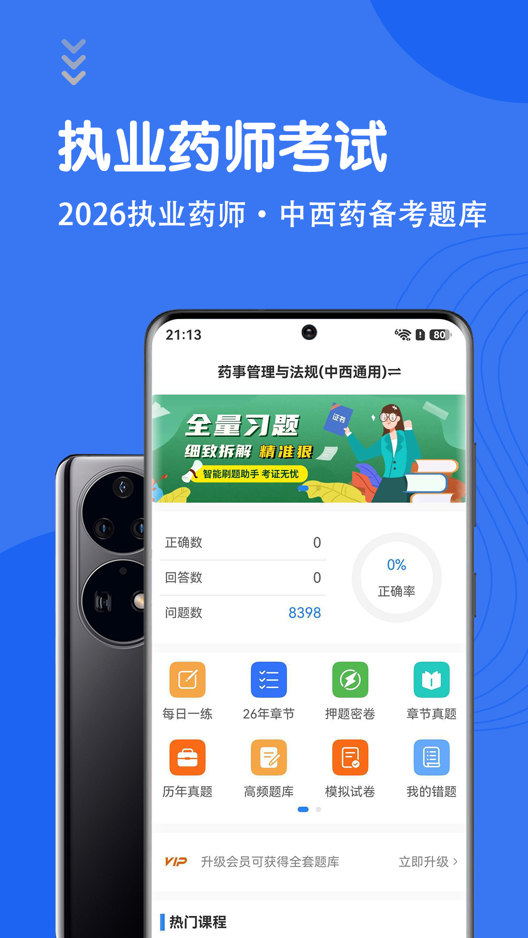 执业药师智题库截图