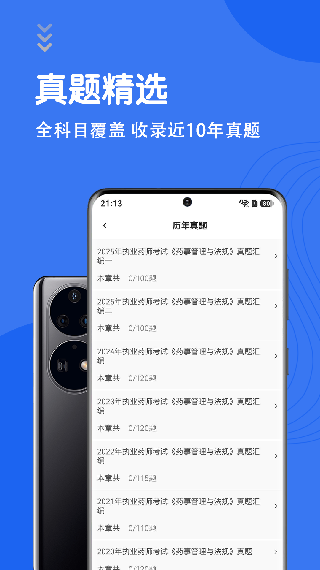 执业药师智题库截图