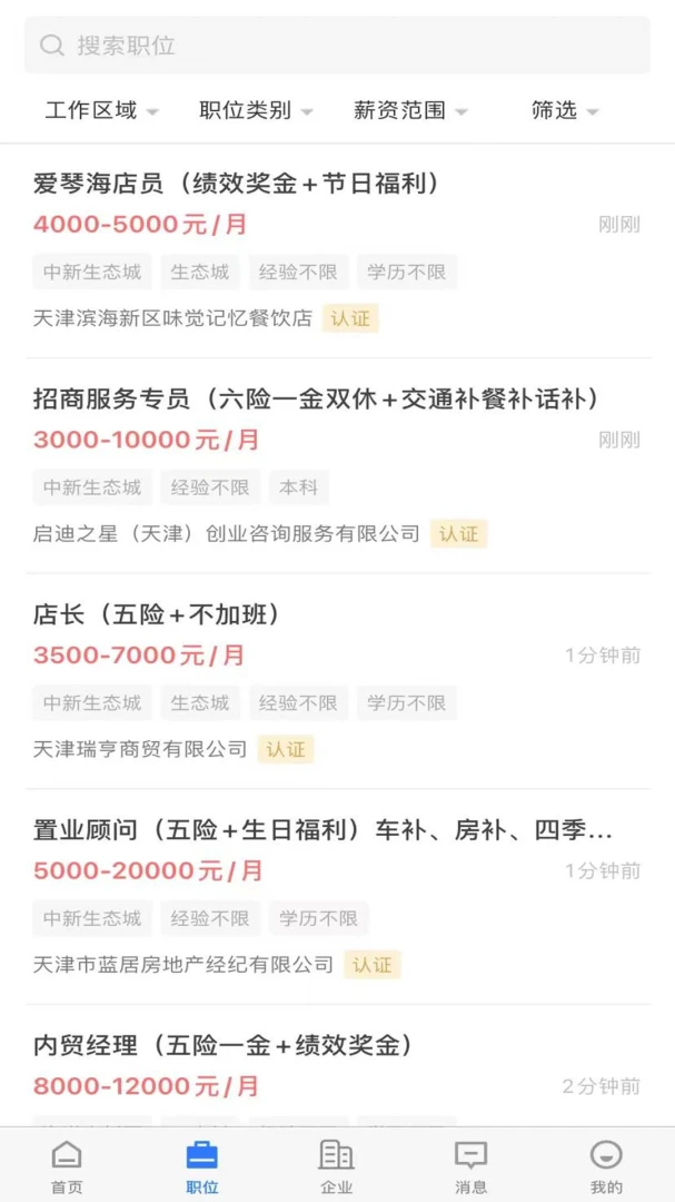 滨海直聘截图