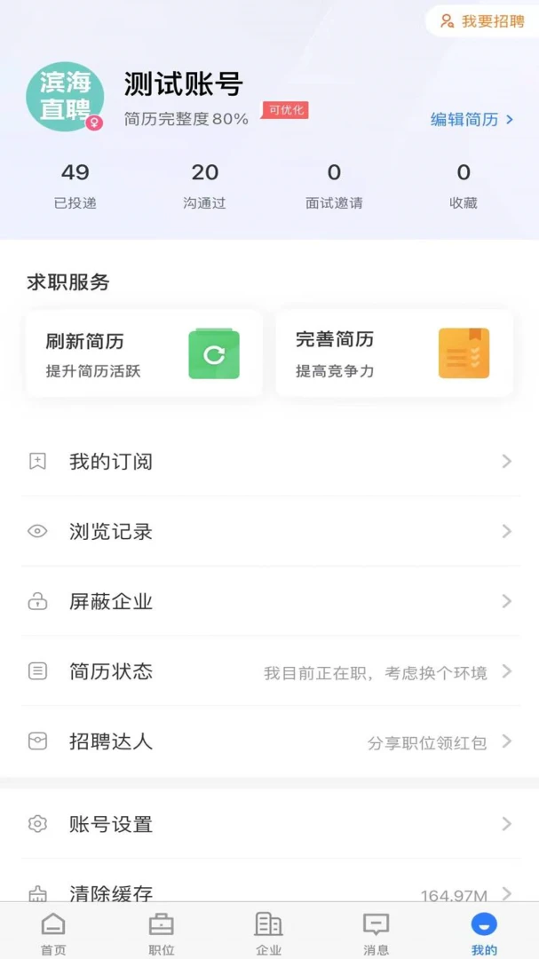 滨海直聘截图