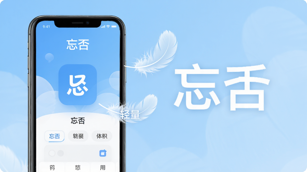 一张展示忘否软件安装包体积小、运行流畅的概念图,画面中手机屏幕显示忘否主界面,旁边有轻盈的羽毛和“轻量”字样,背景是淡蓝色渐变,风格清新,突出“忘否”软件名称,高画质,干净简洁