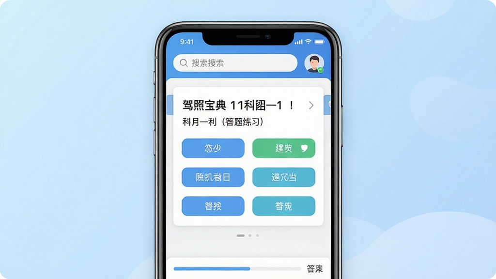 一张展示驾照宝典手机应用主界面的预览图,画面中央放置一部竖屏智能手机,屏幕内显示驾照宝典APP的科目一练习界面,顶部有搜索栏和用户头像,中部为题目卡片与选项按钮,底部为答题进度条,背景为浅蓝色渐变,风格简洁清爽,细节清晰,画质干净,无多余元素