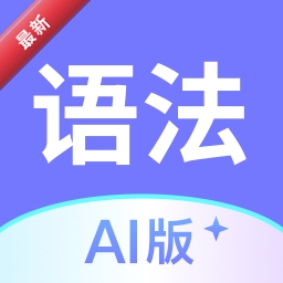 Ӣ���﷨AI��1.9.0 �����﷨ѧϰ