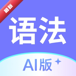 Ӣ���﷨AI��1.9.0 �����﷨ѧϰ