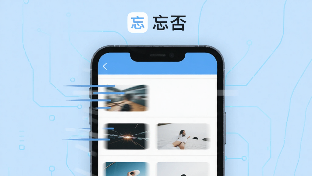 一幅展示“忘否”软件快速加载图片能力的示意图,画面主体是手机屏幕中图片列表飞速滚动,屏幕上方有“忘否”标志,背景为科技感浅蓝色,布局简洁,风格扁平化,细节包括速度线条和缩略图,画质清晰,干净无杂乱