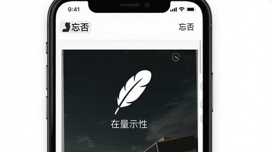 一张展示“忘否”软件轻量特性的示意图,画面中手机屏幕显示简洁的图片浏览界面,屏幕角落有“忘否”标志,背景为纯白色,布局极简,风格清爽,细节包括羽毛图标和轻量文字,画质干净,无多余元素