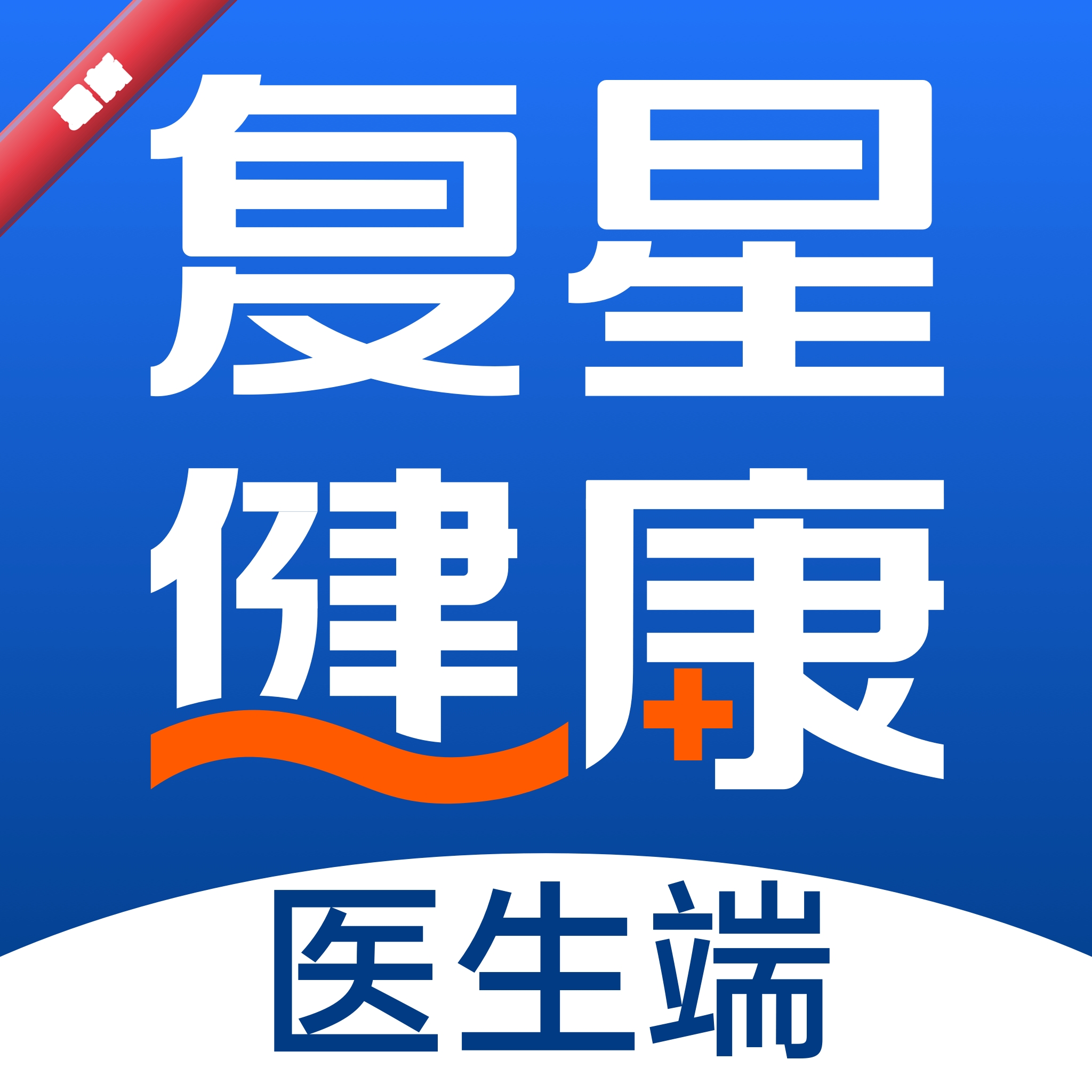 复星健康医生端