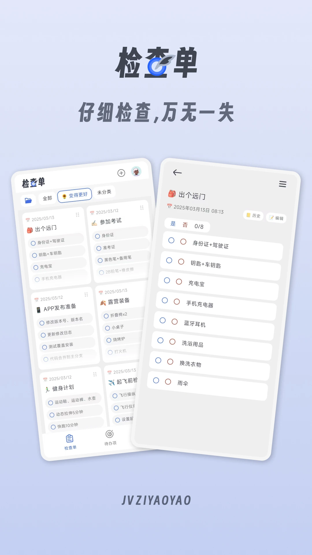 小小检查单截图