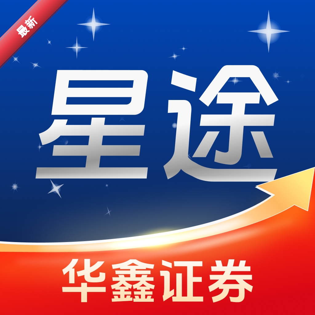华鑫星途