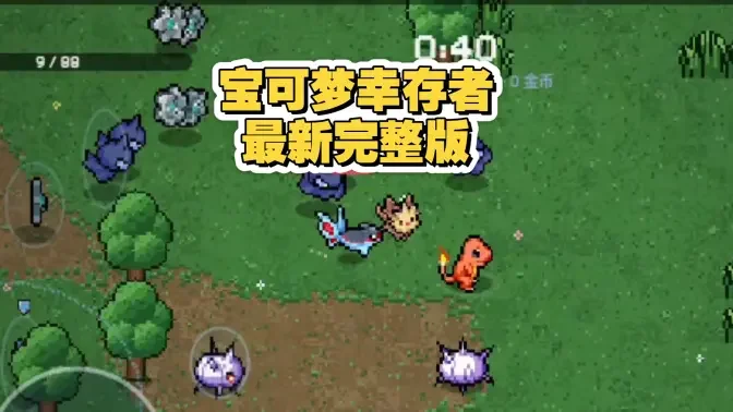 �������Ҵ���(Pok��Survivor)��ͼ