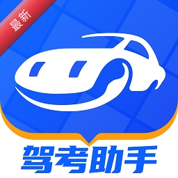 驾考助手