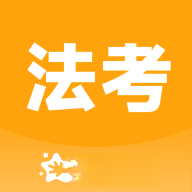 揽星法考图标
