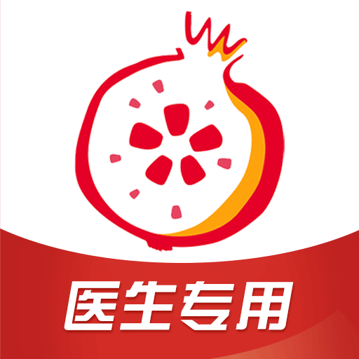 石榴云医医生版图标
