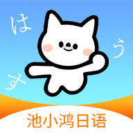 池小鸿日语app最新版