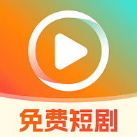免费短剧看果果