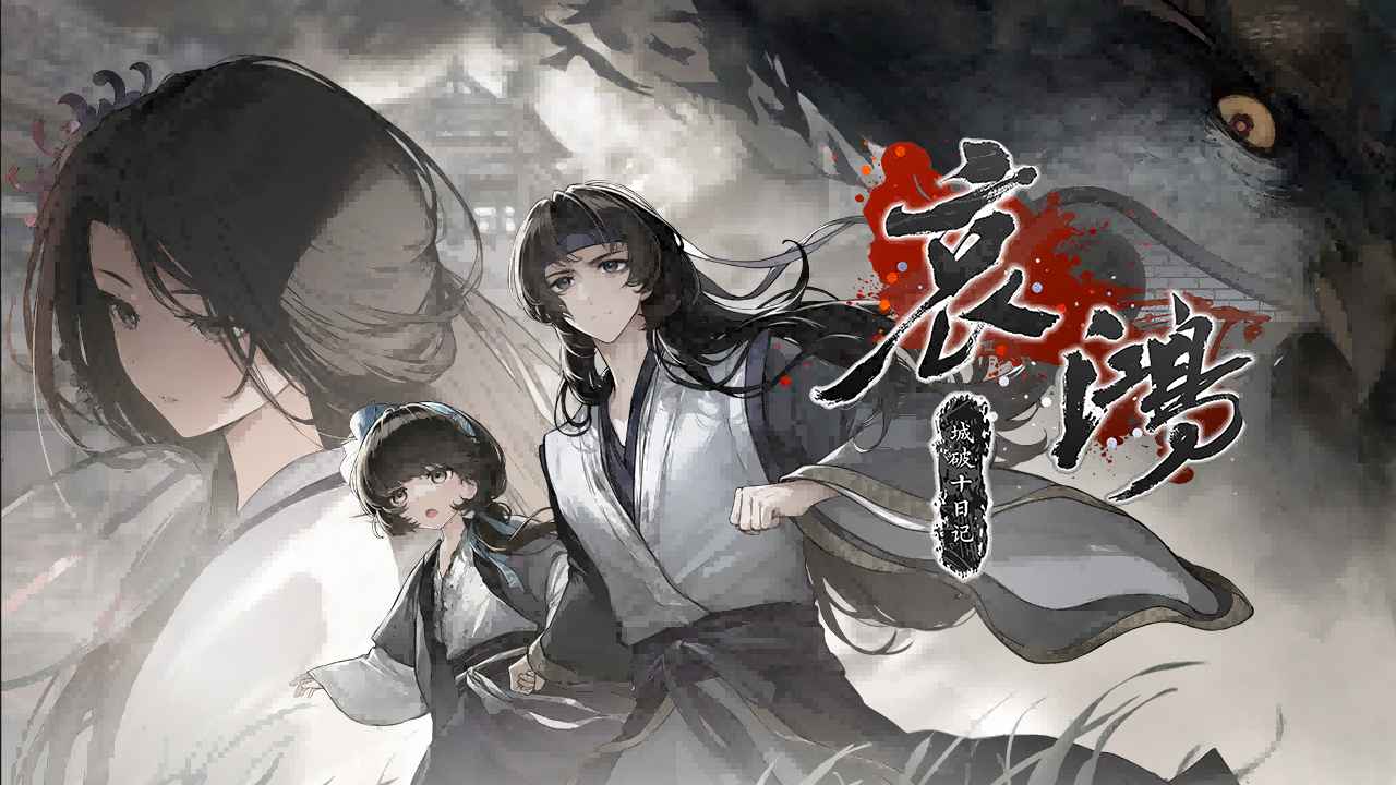 哀鸿城破十日记免费完整版截图