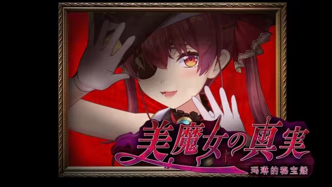 翌日美魔女的真相