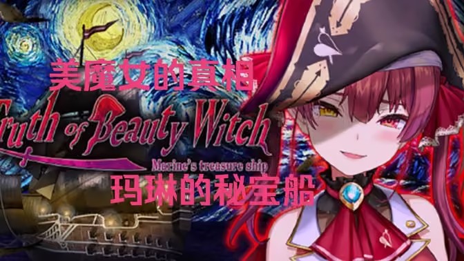 翌日美魔女的真相