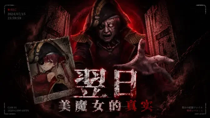 翌日美魔女的真相游戏截图