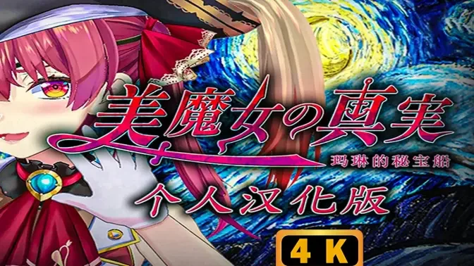 翌日美魔女的真相游戏截图