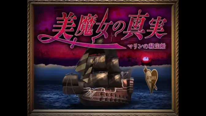 翌日美魔女的真相游戏截图