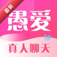 愚爱