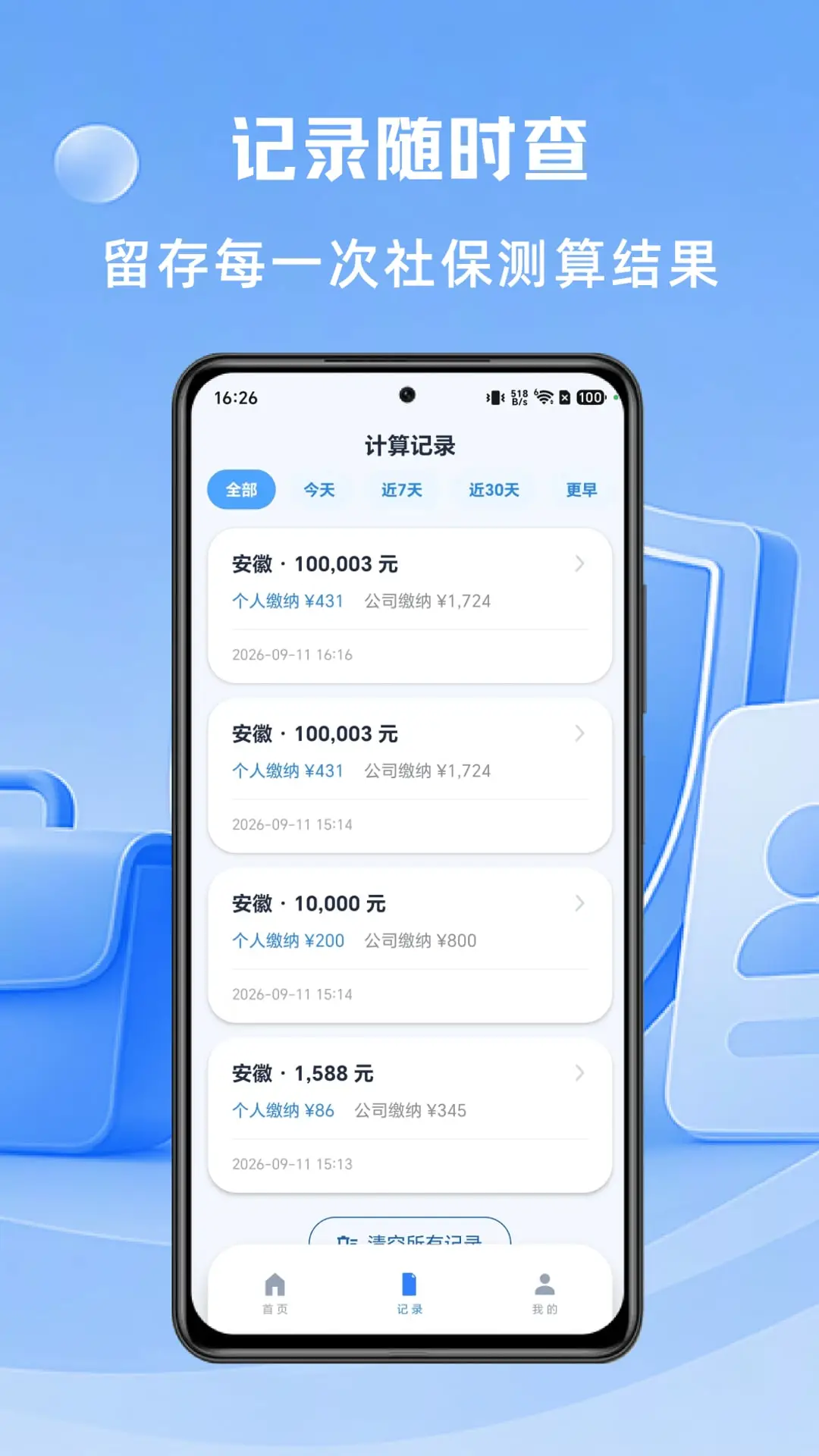 社保计算大师截图