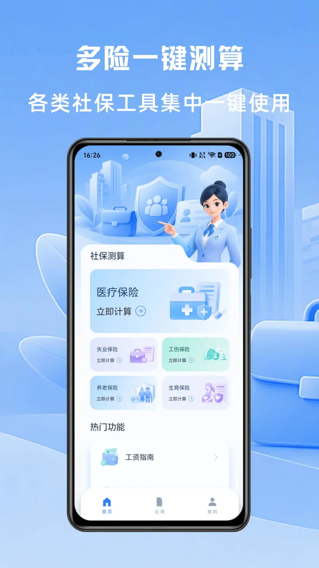 社保计算大师截图