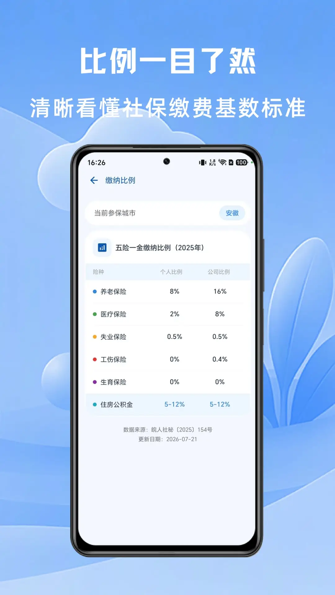 社保计算大师截图