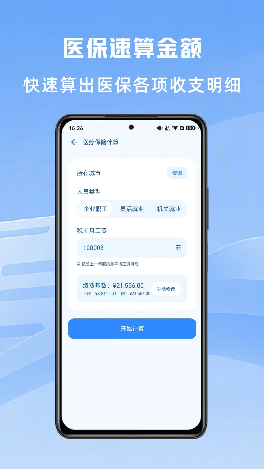 社保计算大师截图