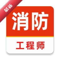 注册消防工程师刷题库