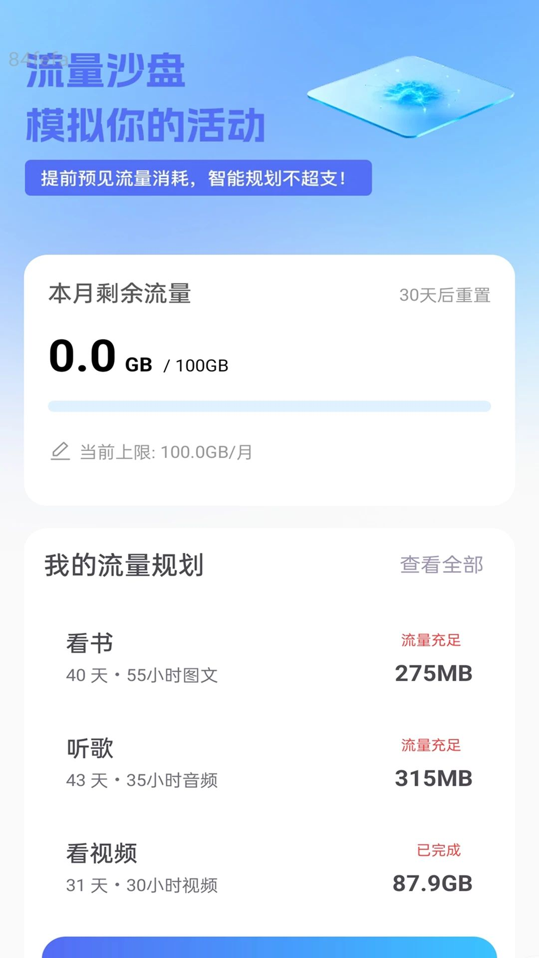全能智享流量截图