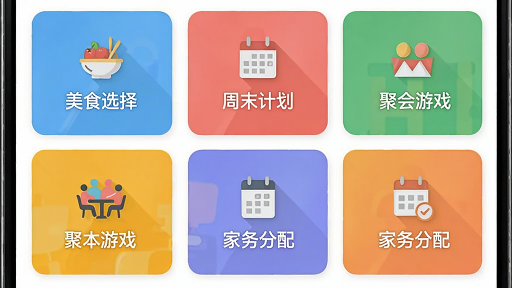 大转盘小决定软件模板选择界面的手机截图,屏幕上以网格形式排列着多个彩色卡片,卡片上分别写着“美食选择”“周末计划”“聚会游戏”“家务分配”等分类名称,每个卡片配有对应的简约图标,界面风格清新明快,画质清晰干净