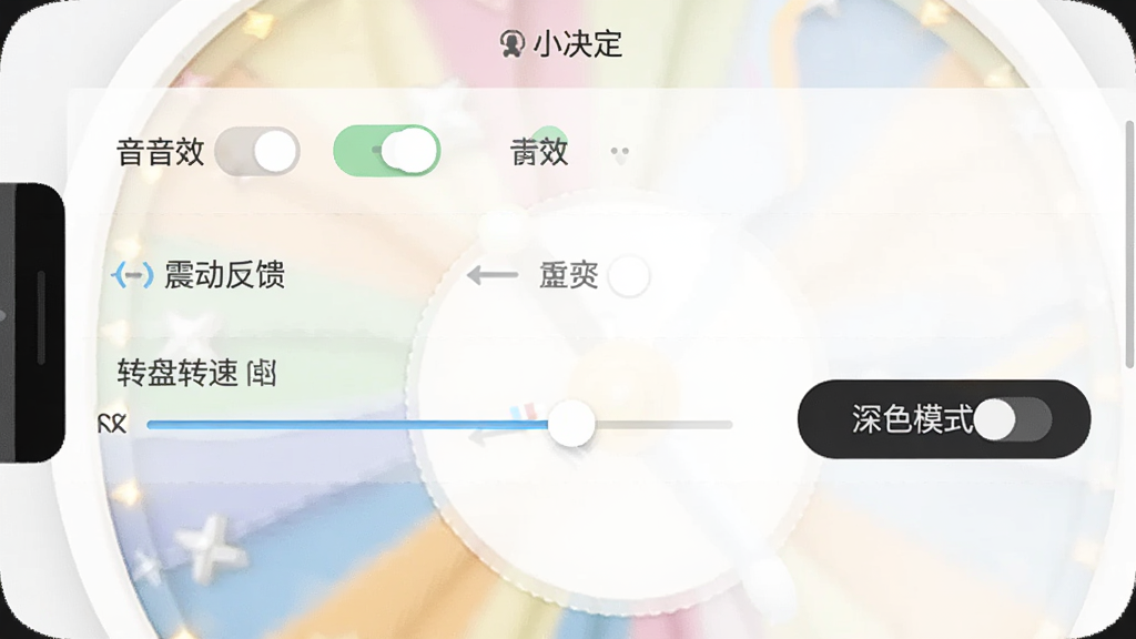 大转盘小决定软件设置界面的手机截图,画面中展示音效开关、震动反馈、转盘转速调节滑块、深色模式切换按钮等选项,界面为浅色主题,排版整齐,画质清晰干净