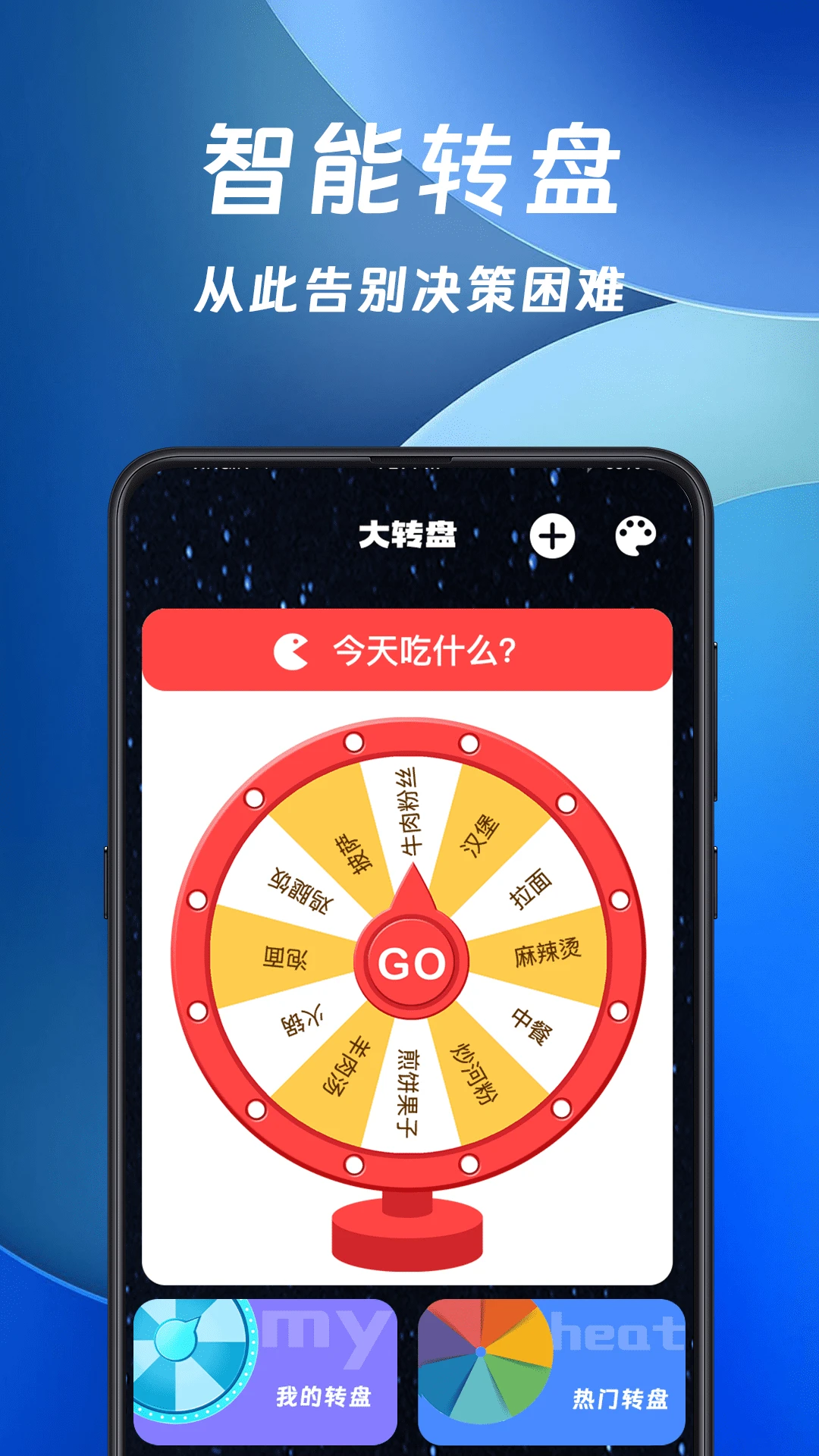 大转盘小决定截图