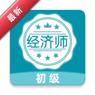 经济师牛题库