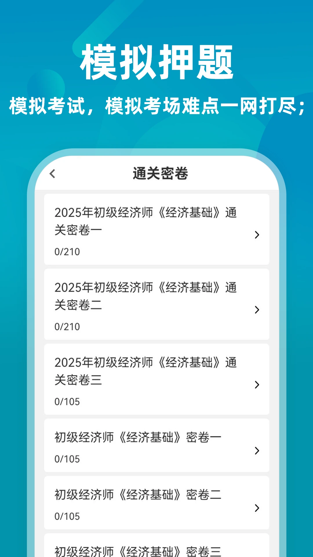 经济师牛题库截图