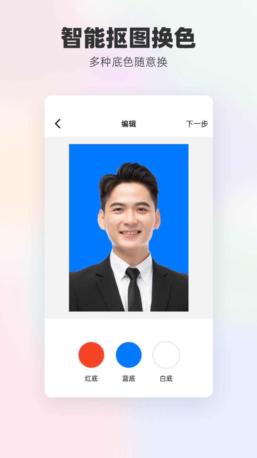证件照头像安卓版 智能抠图 底色替换 界面截图