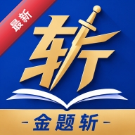 金题斩